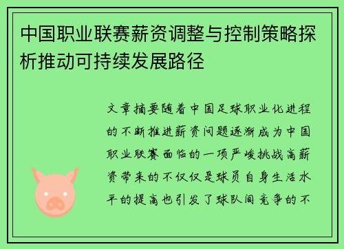 中国职业联赛薪资调整与控制策略探析推动可持续发展路径