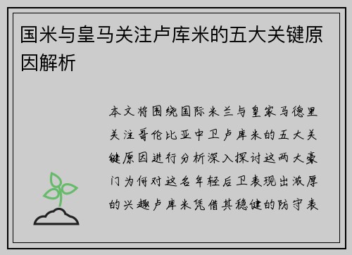 国米与皇马关注卢库米的五大关键原因解析