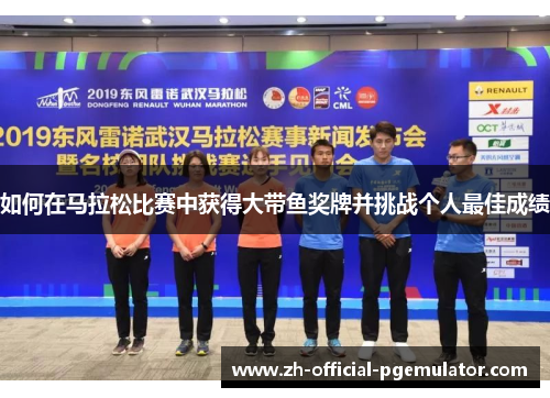 如何在马拉松比赛中获得大带鱼奖牌并挑战个人最佳成绩