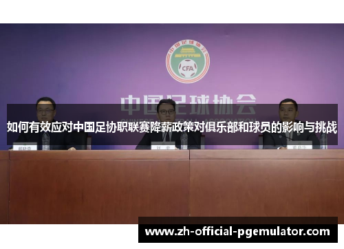 如何有效应对中国足协职联赛降薪政策对俱乐部和球员的影响与挑战
