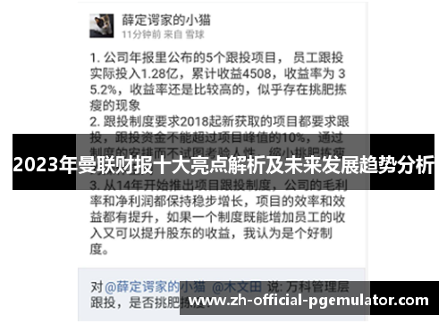 2023年曼联财报十大亮点解析及未来发展趋势分析