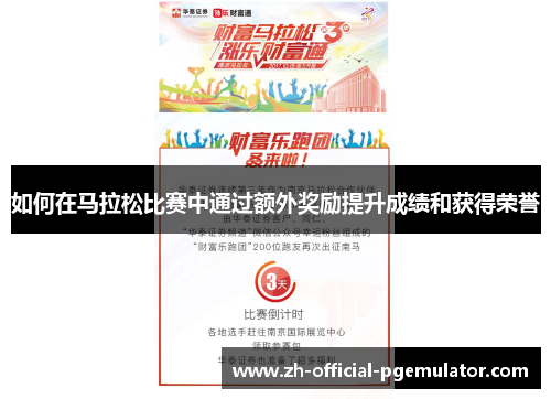 如何在马拉松比赛中通过额外奖励提升成绩和获得荣誉