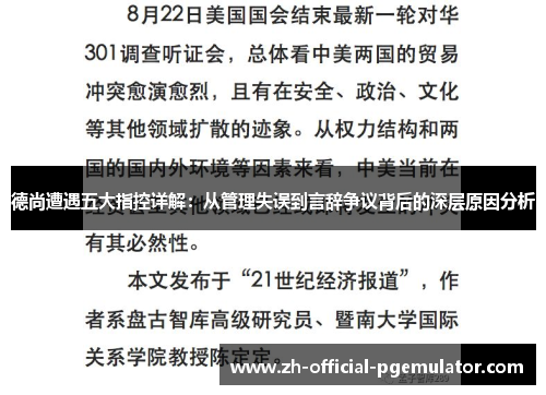 德尚遭遇五大指控详解：从管理失误到言辞争议背后的深层原因分析
