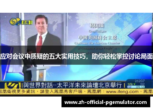 应对会议中质疑的五大实用技巧，助你轻松掌控讨论局面