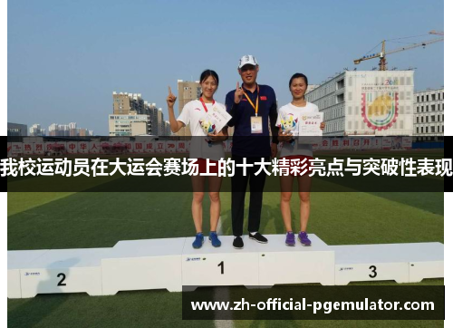 我校运动员在大运会赛场上的十大精彩亮点与突破性表现