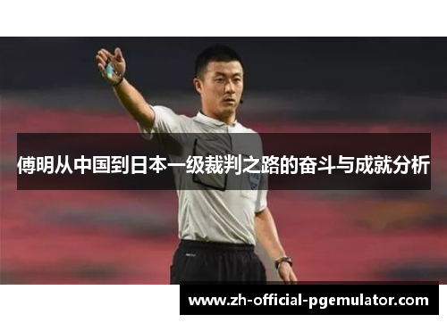 傅明从中国到日本一级裁判之路的奋斗与成就分析
