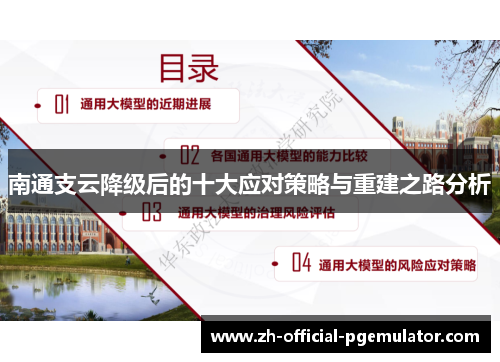 南通支云降级后的十大应对策略与重建之路分析