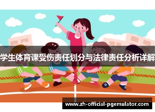 学生体育课受伤责任划分与法律责任分析详解