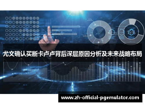 尤文确认买断卡卢卢背后深层原因分析及未来战略布局