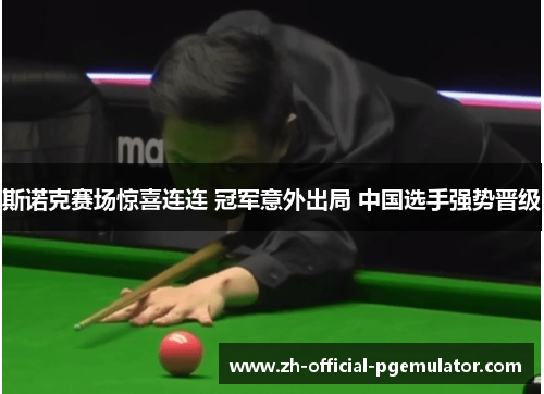斯诺克赛场惊喜连连 冠军意外出局 中国选手强势晋级