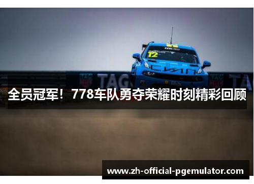 全员冠军！778车队勇夺荣耀时刻精彩回顾