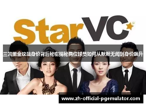 三笘薰金玟哉身价背后秘密揭秘两位球员如何从默默无闻到身价飙升