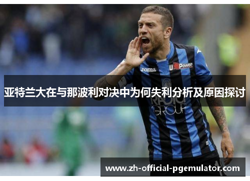 亚特兰大在与那波利对决中为何失利分析及原因探讨
