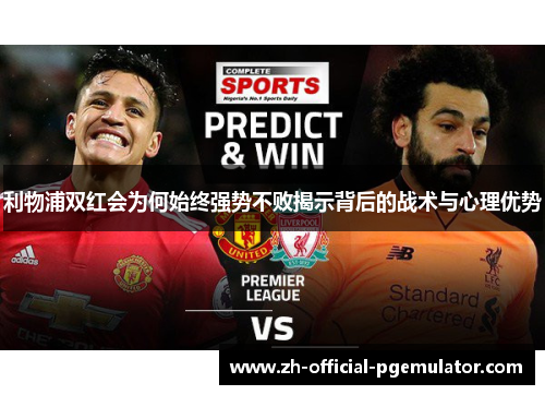 利物浦双红会为何始终强势不败揭示背后的战术与心理优势
