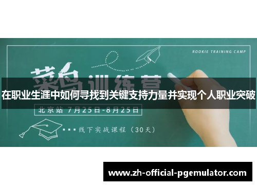 在职业生涯中如何寻找到关键支持力量并实现个人职业突破