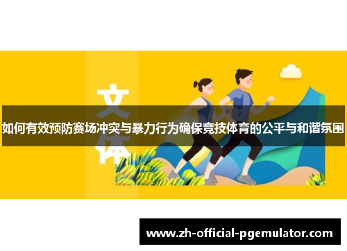 如何有效预防赛场冲突与暴力行为确保竞技体育的公平与和谐氛围