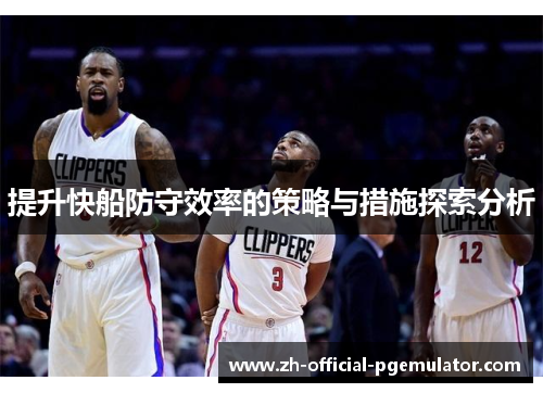 提升快船防守效率的策略与措施探索分析