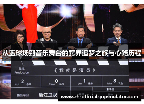 从篮球场到音乐舞台的跨界追梦之旅与心路历程