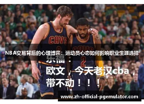 NBA交易背后的心理博弈：运动员心态如何影响职业生涯选择