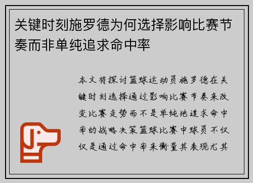 关键时刻施罗德为何选择影响比赛节奏而非单纯追求命中率