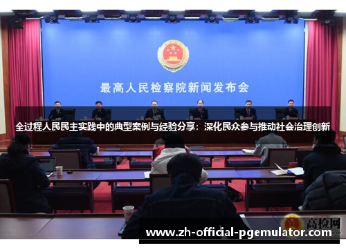 全过程人民民主实践中的典型案例与经验分享：深化民众参与推动社会治理创新