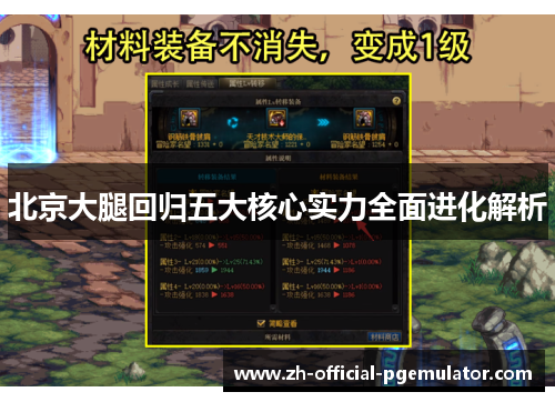 北京大腿回归五大核心实力全面进化解析