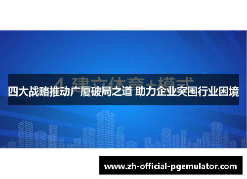 四大战略推动广厦破局之道 助力企业突围行业困境