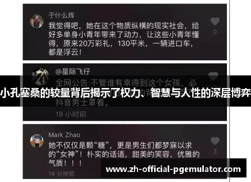 小孔塞桑的较量背后揭示了权力、智慧与人性的深层博弈