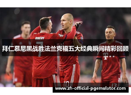 拜仁慕尼黑战胜法兰克福五大经典瞬间精彩回顾