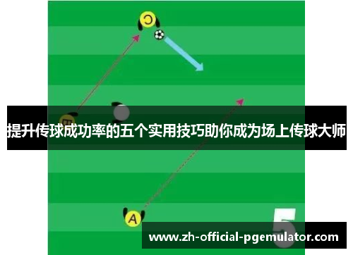 提升传球成功率的五个实用技巧助你成为场上传球大师