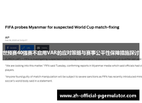 世预赛40强赛不启用VAR的应对策略与赛事公平性保障措施探讨