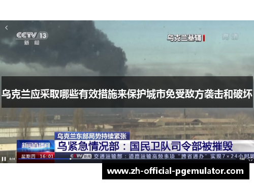 乌克兰应采取哪些有效措施来保护城市免受敌方袭击和破坏