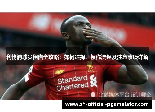 利物浦球员租借全攻略：如何选择、操作流程及注意事项详解