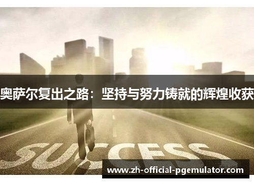 奥萨尔复出之路：坚持与努力铸就的辉煌收获