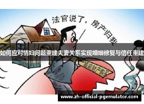 如何应对情妇问题重建夫妻关系实现婚姻修复与信任重建
