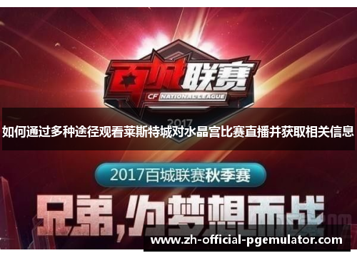 如何通过多种途径观看莱斯特城对水晶宫比赛直播并获取相关信息