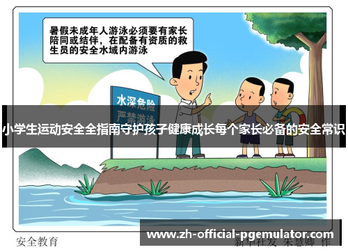 小学生运动安全全指南守护孩子健康成长每个家长必备的安全常识