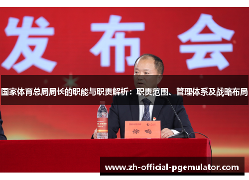 国家体育总局局长的职能与职责解析：职责范围、管理体系及战略布局