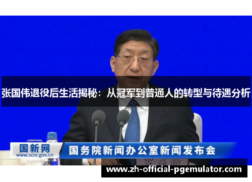 张国伟退役后生活揭秘：从冠军到普通人的转型与待遇分析