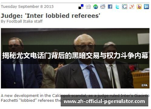 揭秘尤文电话门背后的黑暗交易与权力斗争内幕