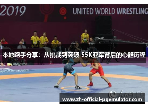 本地跑手分享：从挑战到突破 55K亚军背后的心路历程
