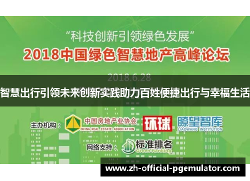 智慧出行引领未来创新实践助力百姓便捷出行与幸福生活