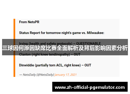 三球因何原因缺席比赛全面解析及背后影响因素分析