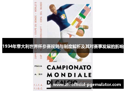 1934年意大利世界杯参赛规则与制度解析及其对赛事发展的影响