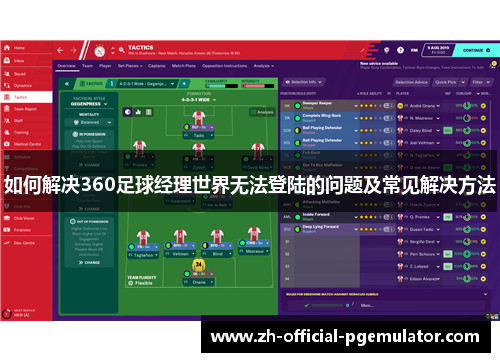 如何解决360足球经理世界无法登陆的问题及常见解决方法