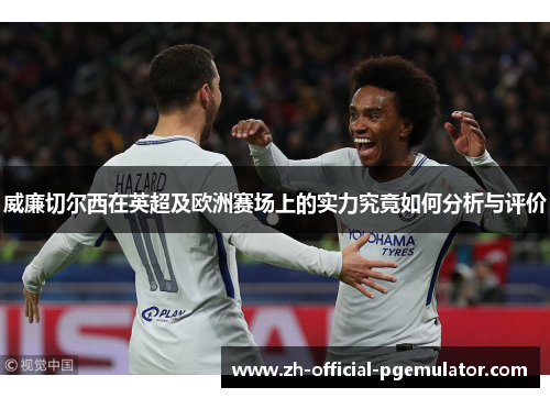 威廉切尔西在英超及欧洲赛场上的实力究竟如何分析与评价