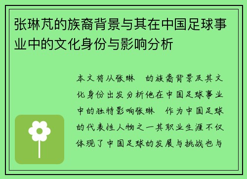 张琳芃的族裔背景与其在中国足球事业中的文化身份与影响分析
