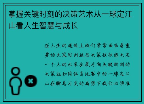 掌握关键时刻的决策艺术从一球定江山看人生智慧与成长