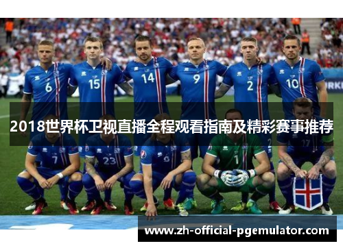 2018世界杯卫视直播全程观看指南及精彩赛事推荐