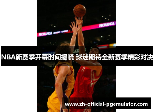 NBA新赛季开幕时间揭晓 球迷期待全新赛季精彩对决